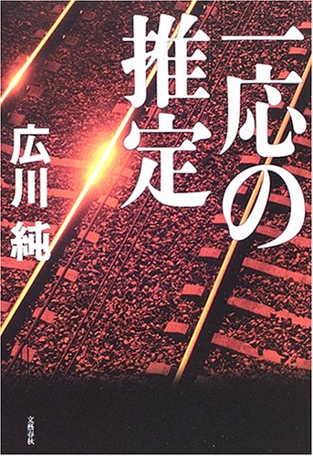 広川純:一応の推定