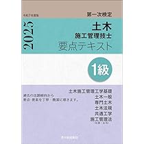 1級土木施工管理技士 第一次検定 要点テキスト 令和7年度版 | 高瀬