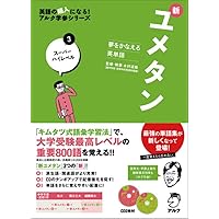 CD付 夢をかなえる英単語 新ユメタン1 大学合格必須レベル (英語