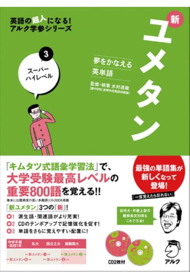 Amazon.co.jp: CD付 夢をかなえる英単語 新ユメタン2 難関大学合格必須