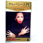 テレパシー入門: あなたが忘れているこの不思議な力 (ノン・ブック)
