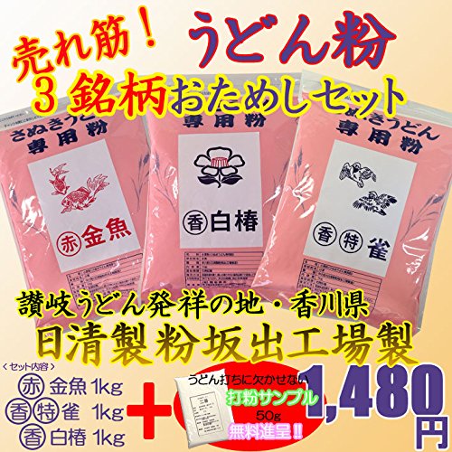 日清製粉 小麦粉 中力粉 売れ筋 3銘柄 うどん粉 おためしセット(白椿 特雀 金魚 各1kg)入門用 レシピ付き