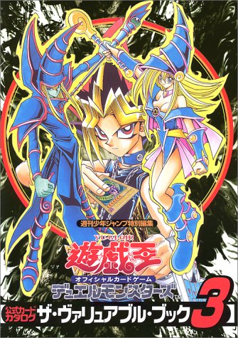 『遊☆戯☆王オフィシャルカードゲーム 公式カードカタログ ザ・ヴァリュアブル・ブック』3巻