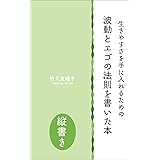 生きやすさを手に入れるための 波動とエゴの法則を書いた本【縦書き】