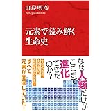 元素で読み解く生命史 (インターナショナル新書)