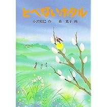 とべないホタル3－月見草のまつり | 小沢 昭巳, 田中 佑子 |本