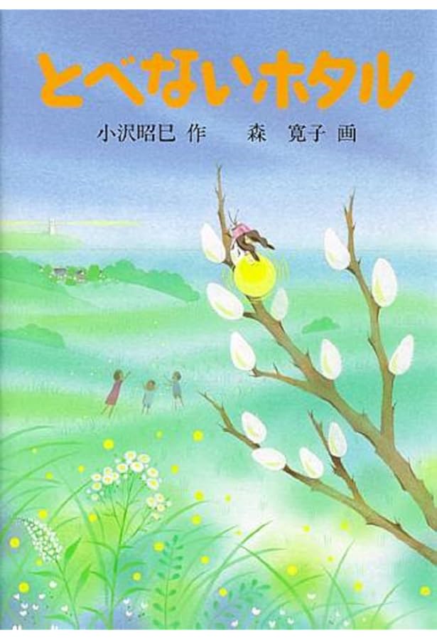 とべないホタル3－月見草のまつり | 小沢 昭巳, 田中 佑子 |本 | 通販