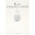 Rによるテキストマイニング入門(第2版)
