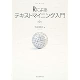 Rによるテキストマイニング入門(第2版)