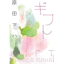 Amazon.co.jp: ギフト (ポプラ文庫 は 9-2) : 原田 マハ: 本