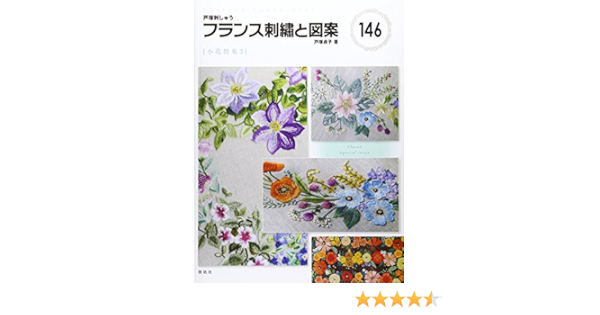 フランス刺繍と図案146 小花特集3 戸塚 貞子 本 通販 Amazon