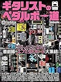 ギター・マガジン ギタリストのペダルボー道 (リットーミュージック・ムック)