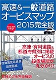 高速＆一般道路オービスマップ2015完全版