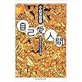 自己愛人間 (ちくま学芸文庫)