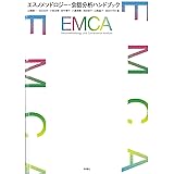 エスノメソドロジー・会話分析ハンドブック