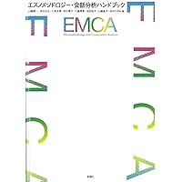 Amazon.co.jp: 会話分析の方法ー行為と連鎖の組織 : エマニュエル・A