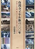 台湾タイヤル族の100年―漂流する伝統、蛇行する近代、脱植民地化への道のり