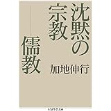沈黙の宗教――儒教 (ちくま学芸文庫 カ 28-1)