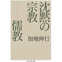 Amazon.co.jp: 沈黙の宗教――儒教 (ちくま学芸文庫 カ 28-1) : 加地