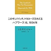 このサンドイッチ、マヨネーズ忘れてる　ハプワース１６、１９２４年 (新潮文庫 サ 5-4)
