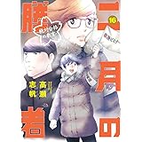 二月の勝者 ー絶対合格の教室ー (16) (ビッグコミックス)