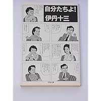 伊丹十三選集 一 二 三 日本人よ! (伊丹十三選集 第一巻) | 伊丹十三, 松家 仁之, 中村