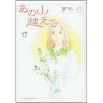 Amazon.co.jp: あの山越えて (18) (秋田レディースコミックス