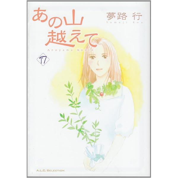 Amazon.co.jp: あの山越えて (21) (秋田レディースコミックス