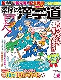 季節の漢字道2019年7月号