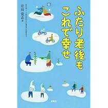 老後はひとり暮らしが幸せ　終活　辻川 覚志 老後はひとり暮らしが幸せ | 辻川覚志 |本 | 通販 | Amazon