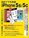 初めてでも快適 iPhone 5s/5c (―)