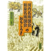 ７冊セット♪大阪名所むかし案内 : 絵とき「摂津名所図会」 7冊セット♪大阪名所むかし案内 : 絵とき「摂津名所図会」 7冊