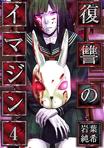 『復讐のイマジン』4巻