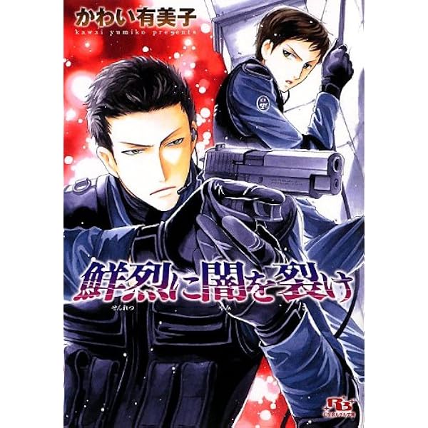 鮮烈に闇を裂け 幻冬舎ルチル文庫 かわい 有美子 緒田 涼歌 本 通販 Amazon