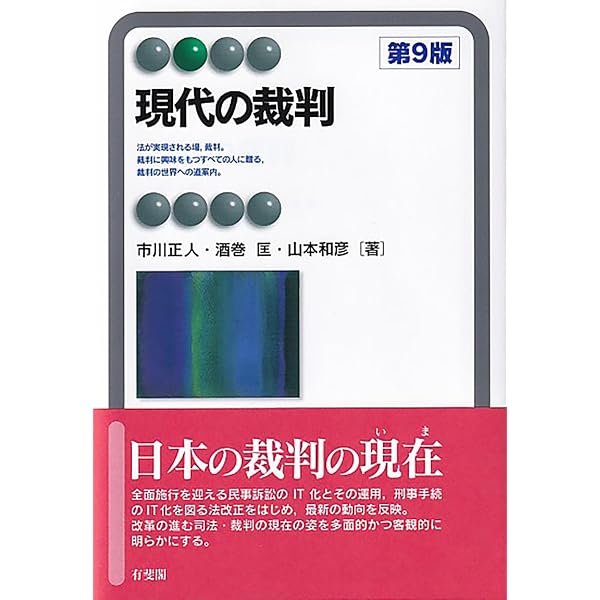 現代の裁判〔第8版〕 (有斐閣アルマ) | 市川 正人, 酒巻 匡, 山本 和彦