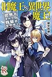 旧魔王VS.異世界魔王!  世界のすべては我輩のものだ! (レッドライジングブックス)