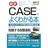 図解入門 最新CASEがよくわかる本 (How-nual図解入門Visual Guide Book)