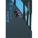 御宿かわせみ14神かくし (文春文庫)