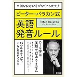 -面倒な発音記号がなくても大丈夫- ピーター・バラカン式 英語発音ルール