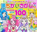 ヒーリングっど プリキュア まちがいさがしブック (たの幼TVデラックス)