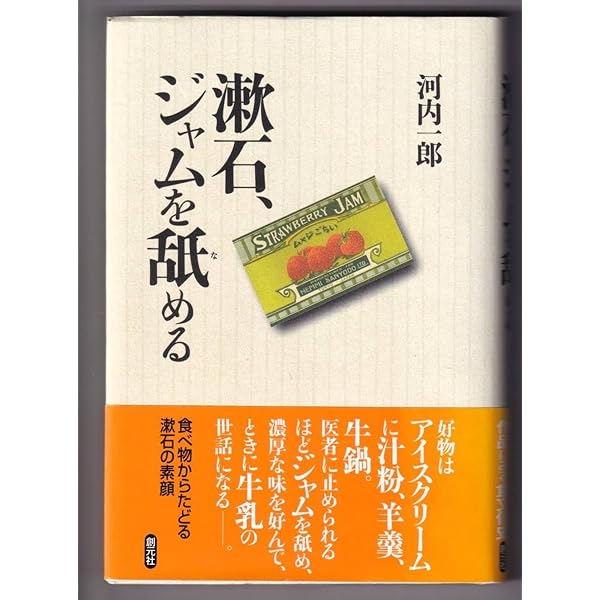 漱石、ジャムを舐める | 河内 一郎 |本 | 通販 | Amazon