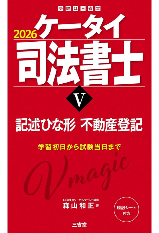 ケータイ司法書士V 2025: 記述ひな形 不動産登記 (受験は三省堂