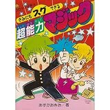 きみにもスグできる超能力マジック (コロタン文庫) きみにもスグできる超能力マジック (コロタン文庫)