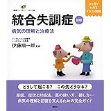 新版 統合失調症 病気の理解と治療法 (健康ライブラリーイラスト版)