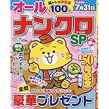 オールナンクロSP(スペシャル) 2024年 03 月号 [雑誌]