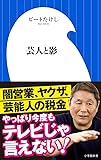 芸人と影 (小学館新書)