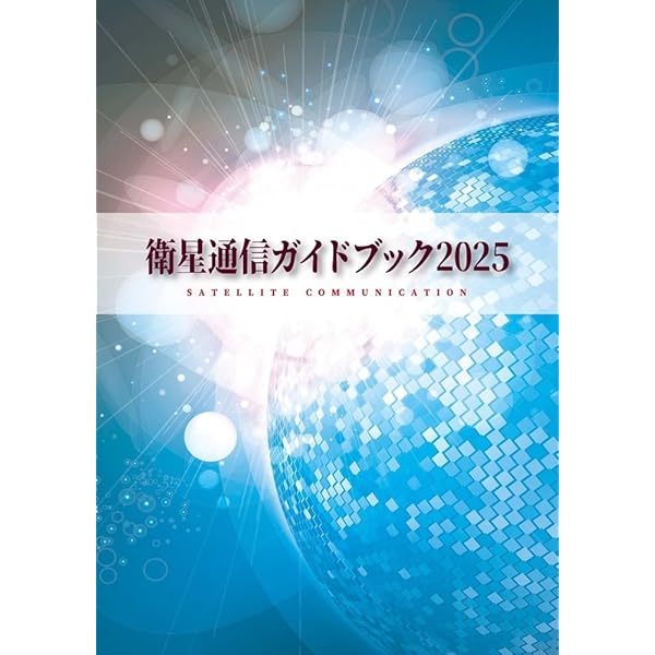 ὉᾂἙ生活を変える新しい通信メディアὍJᾉ Amazon.co.jp: 衛星通信: 生活を変える新しい通信メディア (DSライブ