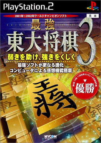 最強 東大将棋3