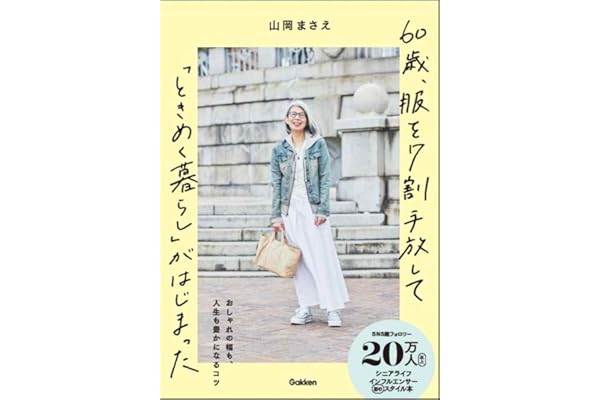 60歳、服を7割手放して「ときめく暮らし」がはじまった: コーディネートの幅も、人生も豊かになる