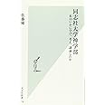 同志社大学神学部 私はいかに学び、考え、議論したか (光文社新書)